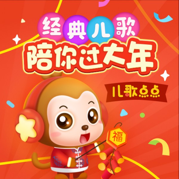 儿歌点点之新春特辑|新年好 过大年