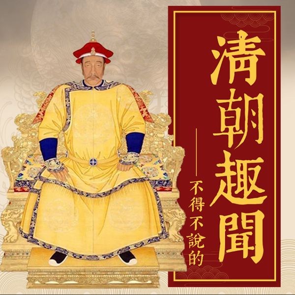 中国历史:不得不说的清朝趣史|康熙 曾国藩