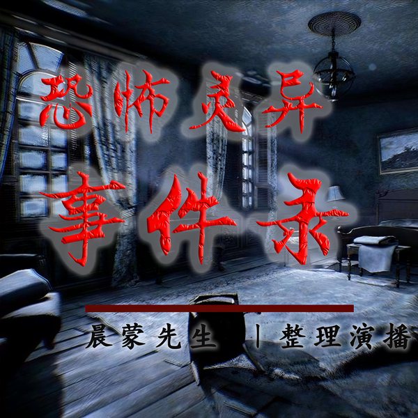恐怖灵异故事|胆小勿入