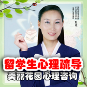 海外留学生心理健康辅导-佚名-心理咨询师张霞