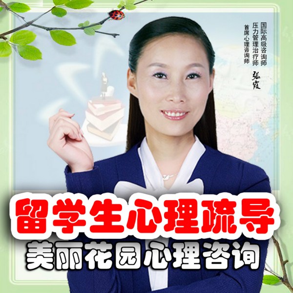 海外留学生心理健康辅导