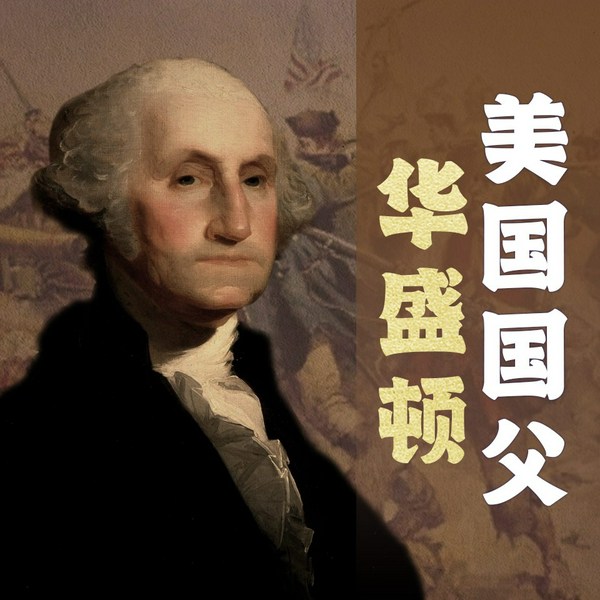 美国国父华盛顿的铁血谋略|杰出领袖|道德榜样