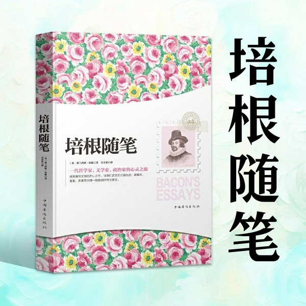 培根随笔|洞悉人生|诗意与哲思