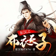 東漢之布衣天子-星漢燦爛876-懶人817402432，二胡阿九，主播粽子是糯米包的，晨煙暮酒，主播十里云鯨浮落，主播海味饅頭飯