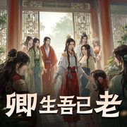 卿生吾已老|言情|穿越|AI专辑-佚名-高甜团宠小剧场