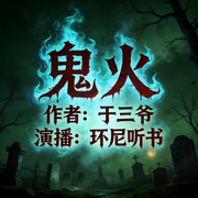 鬼火|民国悬案|百年怨灵-于三爷-环尼听书