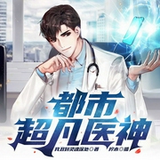 都市超凡医神|都市神医丨修真无敌丨爽文丨多人有声剧-我丑到灵魂深处-北冥有声