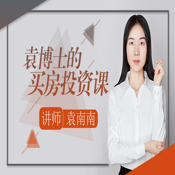 袁南南博士的硬核买房投资课，矫正你的买房思路