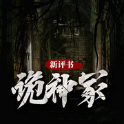 詭神冢|新評書版|懸疑|偵探推理|恐怖|盜墓筆記|考古探險|廢柴流-焚天孔雀-主播招財進寶福