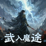 武入魔途-佚名-NMG丨同声文化