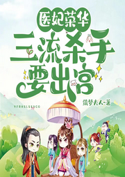 医妃荣华：三流杀手要出宫-佚名-墨二简