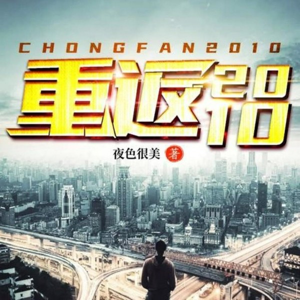 重返2010