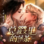 我成了总裁文里的绿茶|十一甜&蝎子莱莱领衔|爆笑甜宠|多人精品有声剧--喜马拉雅