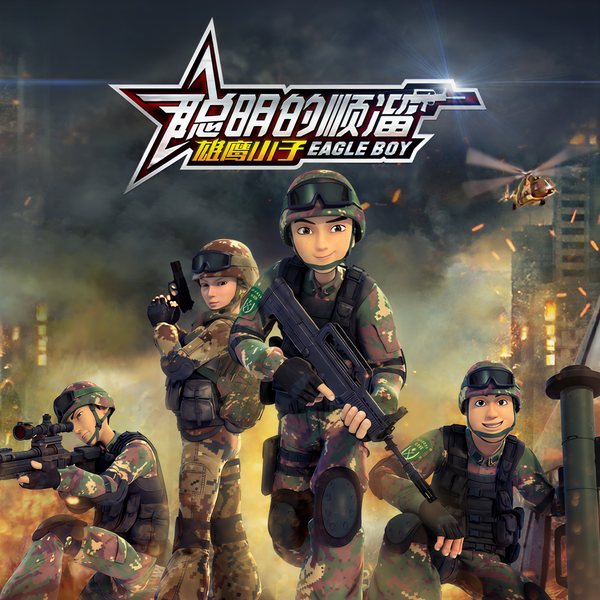 聪明的顺溜之雄鹰小子