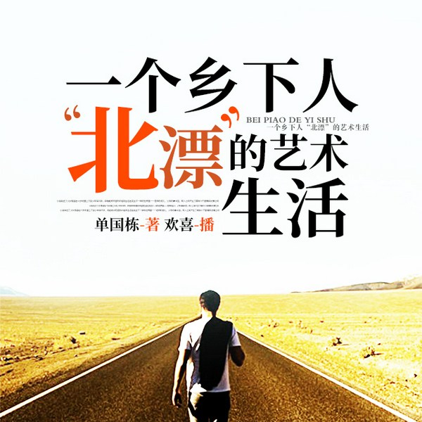 一个乡下人“北漂”的艺术生活|（画家单国栋个人传记]