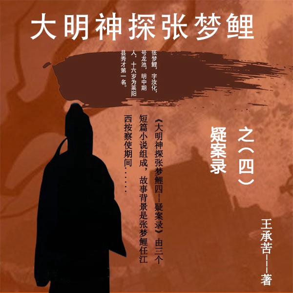 大明神探张梦鲤之疑案录
