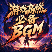 游戏高燃必备BGM-佚名-草莓酱紫