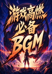 游戏高燃必备BGM-佚名-草莓酱紫