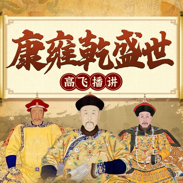 大清三帝康雍乾盛世|康熙雍正乾隆的百年历程