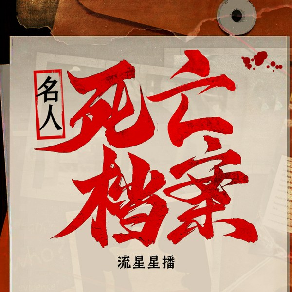 名人死亡档案|揭秘古今中外皇帝后妃文臣武将政客明星死亡真相|秦始皇雍正林肯和珅等