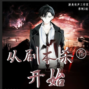 从剧本杀店开始-佚名-游美有声都市精品有声书，游美有声-四分音符-向左，主播火星兔，纵马飞花，主播太阳鸟，骑驴去流浪，Chris心儿，南獣，主播61，萤火虫339722
