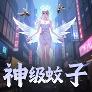 神级蚊子-佚名-大壮工作室