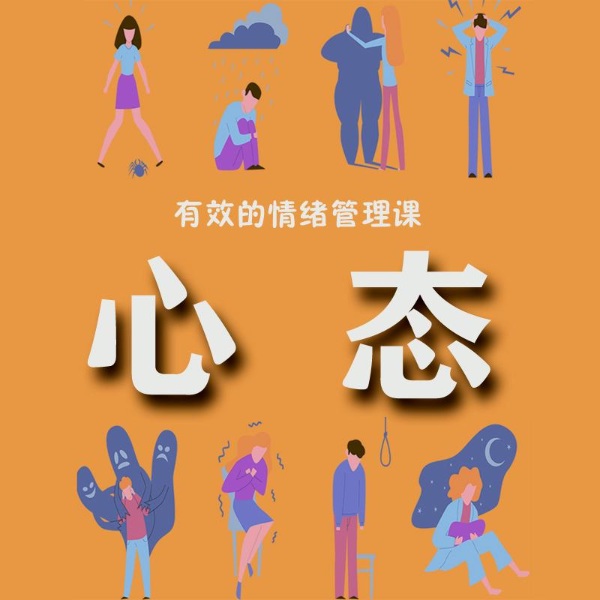 心态决定命运：有效的情绪管理课