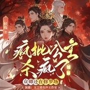 疯批公主杀疯了，众卿还在修罗场|复仇爽文|精品多播|穿越