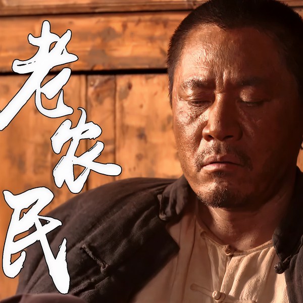 老农民|陈宝国、冯远征主演