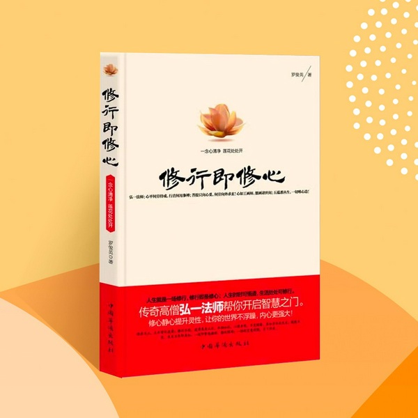 修行即修心|淡定从容的人生智慧|好心态，活得自在快乐|集弘一法师、星云大师等高僧的无上智慧