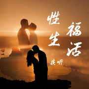 夜听|性福生活|两性关系|夫妻性生活--钟富庚
