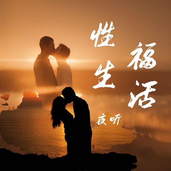 夜听|性福生活|两性关系|夫妻性生活