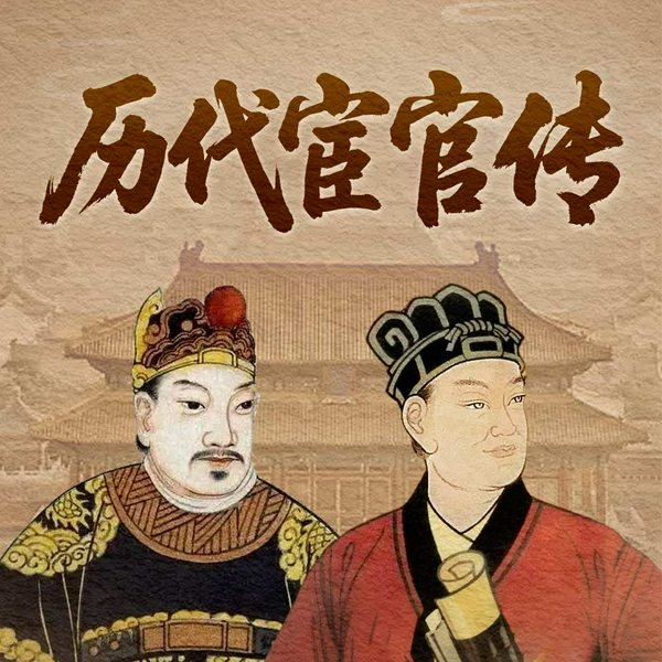 历代宦官传|权倾朝野的太监 赵高 李莲英 高力士