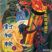 封神演义|上部-谷学光-谷名扬