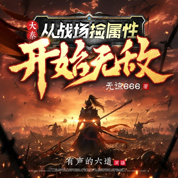 大秦:从战场捡属性开始无敌|系统流爽文|历史穿越|热血争霸|玄幻|多播