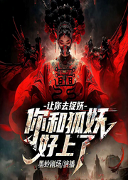 让你去捉妖，你和狐妖好上了|悬疑|墨蛉剧场-佚名-墨蛉剧场