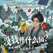 沒錢修什么仙|丨全網更新最快丨起點第一丨聲音盒子工作室多人劇-熊狼狗-主播聲音盒子工作室