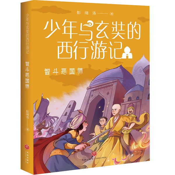 少年与玄奘的西行游记3|智斗恶国师
