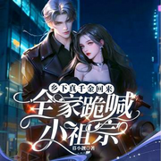乡下真千金回来，全家跪喊小祖宗|女强爽文|超强马甲|甜宠|打脸-暮小靓-酷匠听书，时光潇潇