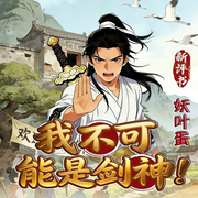 爆笑修仙：我不可能是剑神|新评书|无敌流|妖叶蛋|裴不了-裴不了-妖叶蛋
