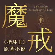 魔戒官方正版|指环王》原著|姜广涛演播-[英]J.R.R.托尔金-世纪文景