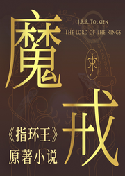 魔戒官方正版|指环王》原著|姜广涛演播-[英]J.R.R.托尔金-世纪文景