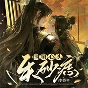 国舅心头朱砂痣|穿越|古言|甜文|多人精品有声剧-冰香-雁栖鸣工作室