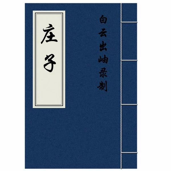 庄子