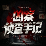 凶案侦查手记|刑侦破案|悬疑推理|人性|二月树|多人有声剧--丫子666_8号剧社，喜马拉雅