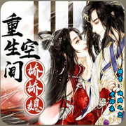 重生空间娇娇媳-佚名-海鸥之恋，老拾柒