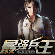 最强兵王-丛林狼-叶寻燕返