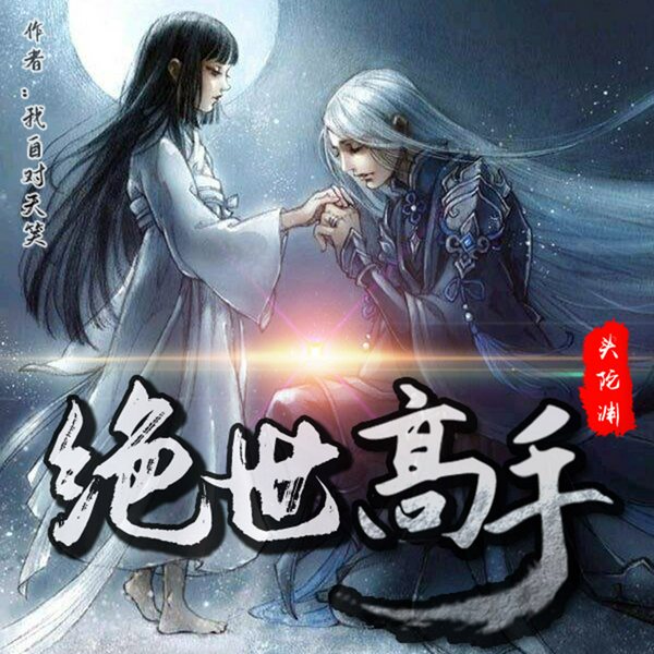绝世高手|头陀渊&小桃红