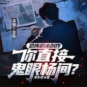 恐怖副本创作：你直接鬼眼杨间-海年安-砚锋有声