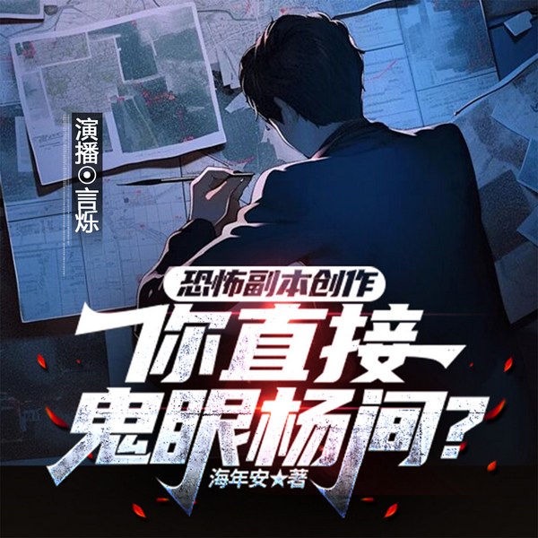 恐怖副本创作：你直接鬼眼杨间